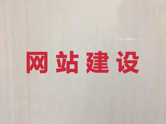 贺州专业网站设计建设